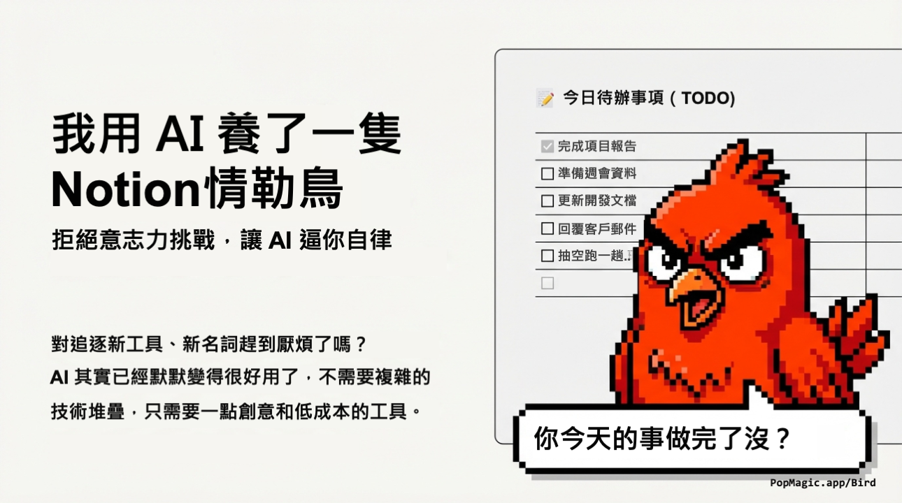 [實戰] 我如何用 AI 養一隻「Notion 情勒鳥」督促自己自律？