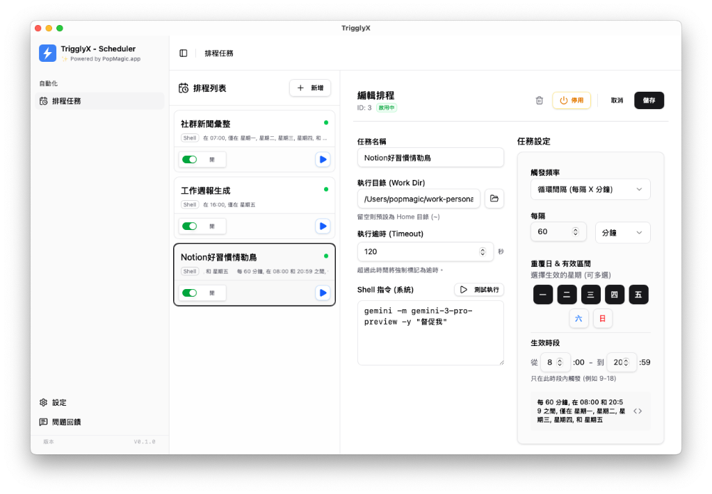 TrigglyX 設定畫面